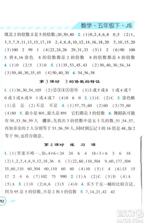 宁夏人民教育出版社2023经纶学典课时作业五年级下册数学江苏版参考答案