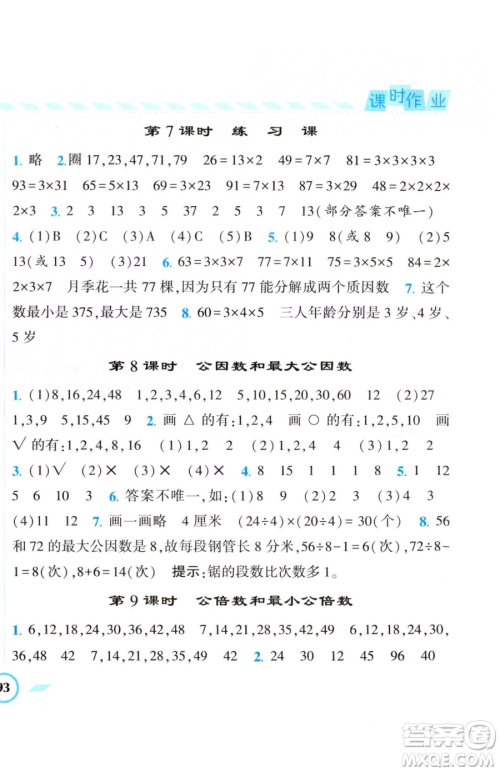 宁夏人民教育出版社2023经纶学典课时作业五年级下册数学江苏版参考答案