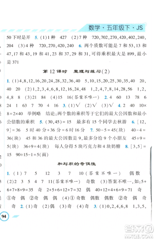 宁夏人民教育出版社2023经纶学典课时作业五年级下册数学江苏版参考答案