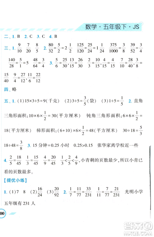 宁夏人民教育出版社2023经纶学典课时作业五年级下册数学江苏版参考答案