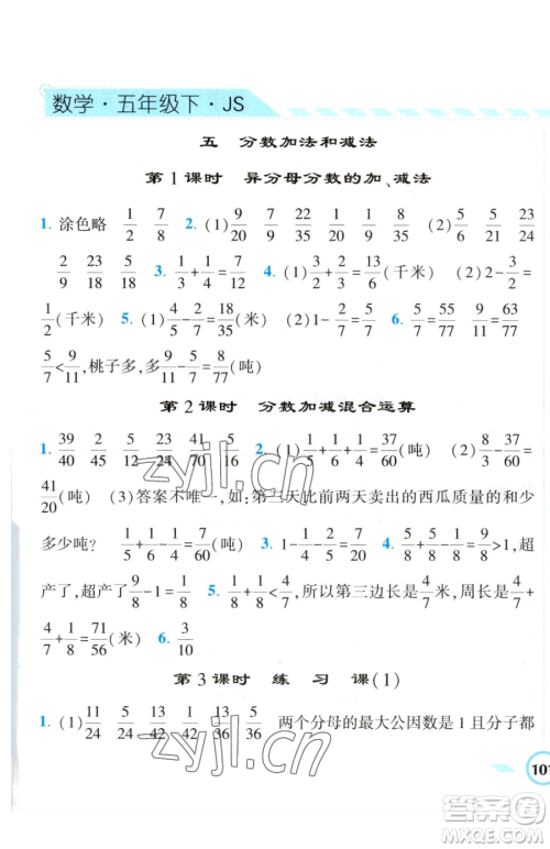 宁夏人民教育出版社2023经纶学典课时作业五年级下册数学江苏版参考答案