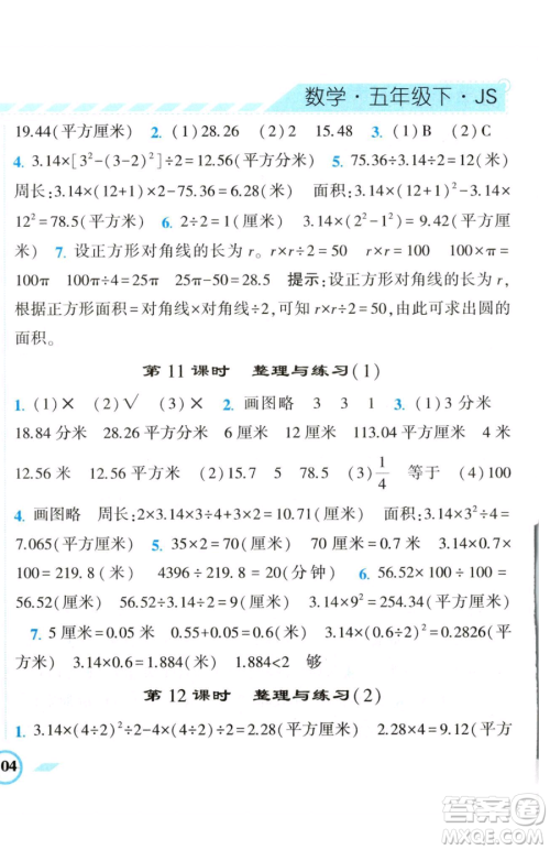 宁夏人民教育出版社2023经纶学典课时作业五年级下册数学江苏版参考答案