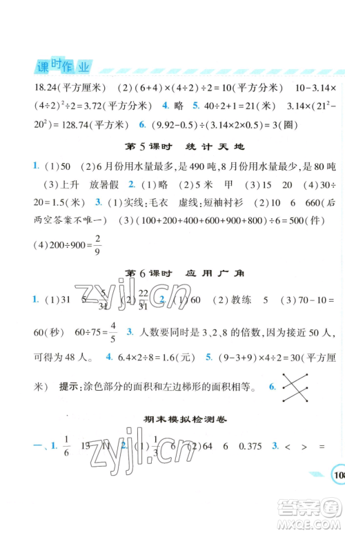 宁夏人民教育出版社2023经纶学典课时作业五年级下册数学江苏版参考答案