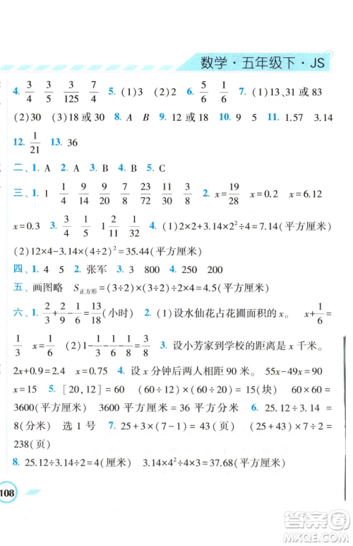 宁夏人民教育出版社2023经纶学典课时作业五年级下册数学江苏版参考答案