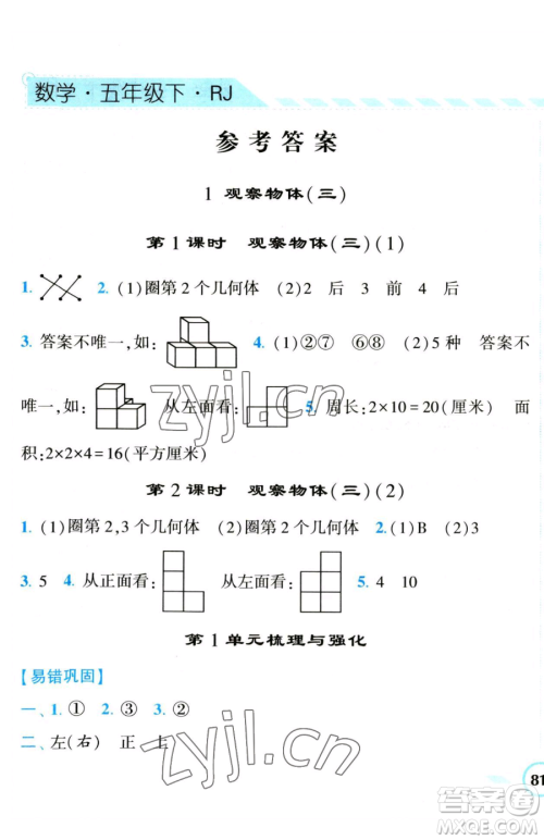 宁夏人民教育出版社2023经纶学典课时作业五年级下册数学人教版参考答案