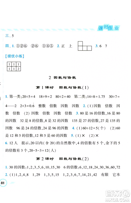 宁夏人民教育出版社2023经纶学典课时作业五年级下册数学人教版参考答案