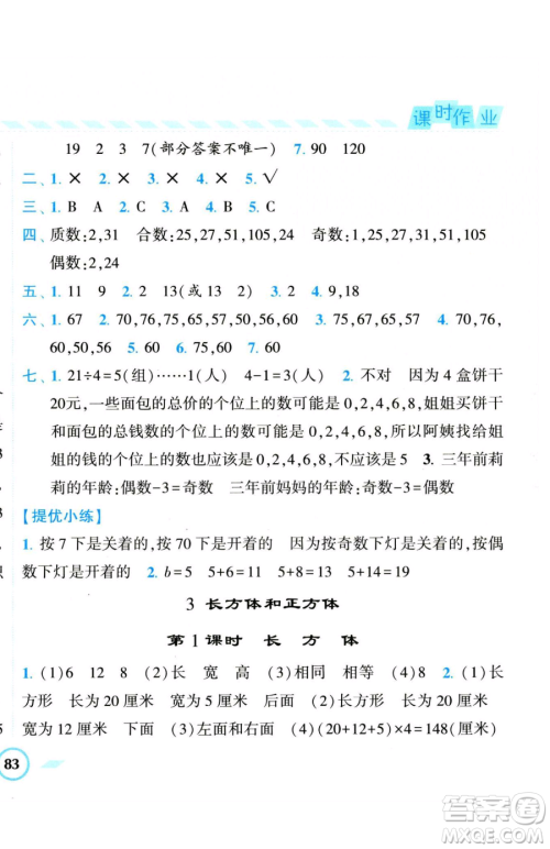 宁夏人民教育出版社2023经纶学典课时作业五年级下册数学人教版参考答案