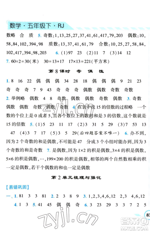 宁夏人民教育出版社2023经纶学典课时作业五年级下册数学人教版参考答案