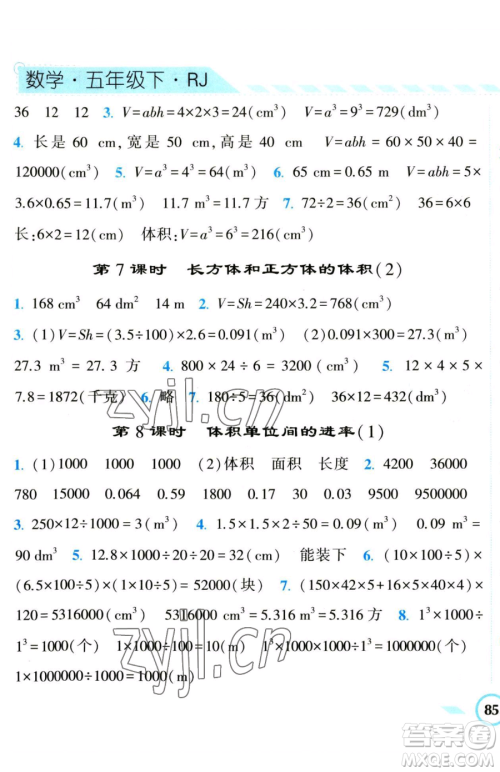 宁夏人民教育出版社2023经纶学典课时作业五年级下册数学人教版参考答案