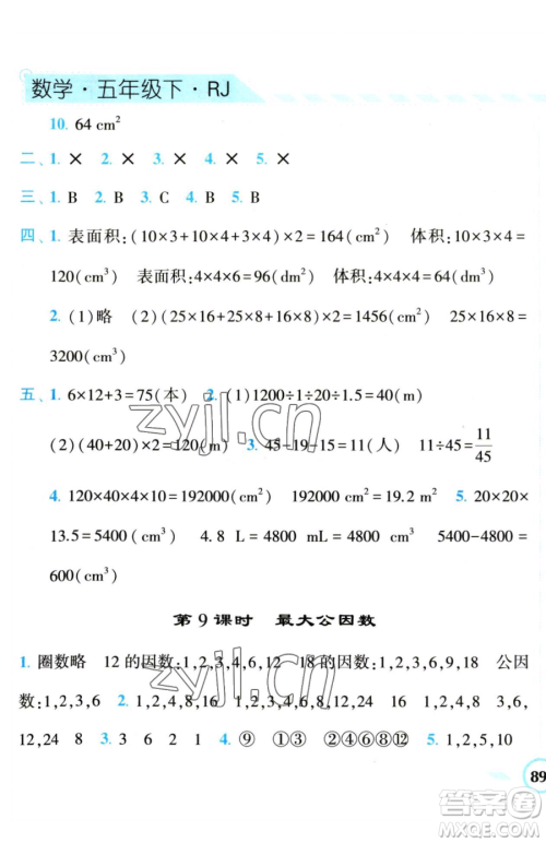 宁夏人民教育出版社2023经纶学典课时作业五年级下册数学人教版参考答案