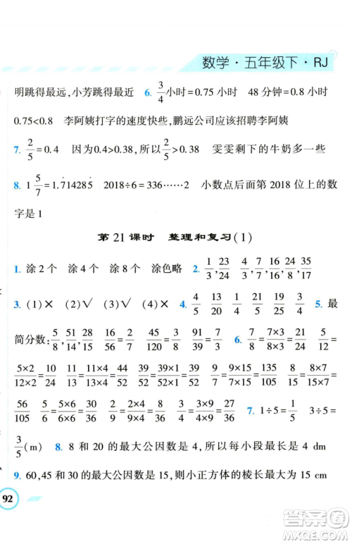 宁夏人民教育出版社2023经纶学典课时作业五年级下册数学人教版参考答案