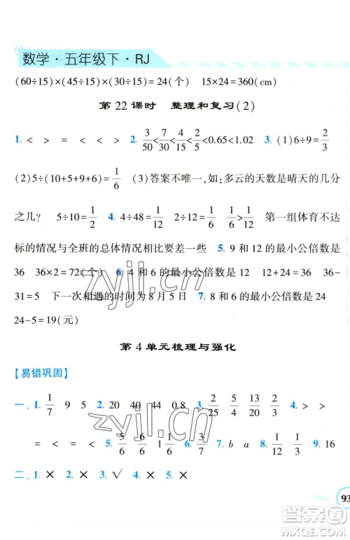 宁夏人民教育出版社2023经纶学典课时作业五年级下册数学人教版参考答案