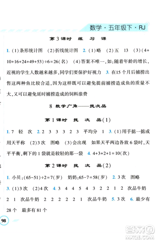 宁夏人民教育出版社2023经纶学典课时作业五年级下册数学人教版参考答案