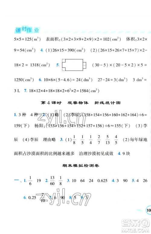 宁夏人民教育出版社2023经纶学典课时作业五年级下册数学人教版参考答案