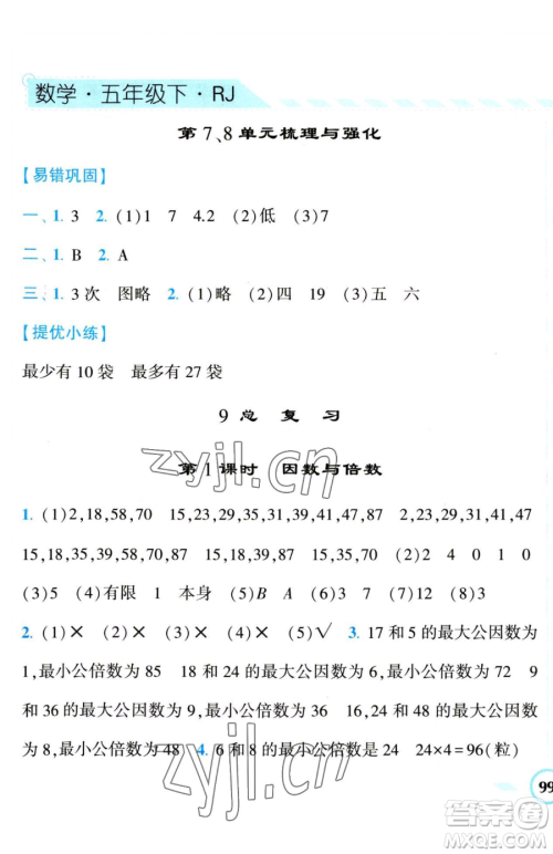 宁夏人民教育出版社2023经纶学典课时作业五年级下册数学人教版参考答案