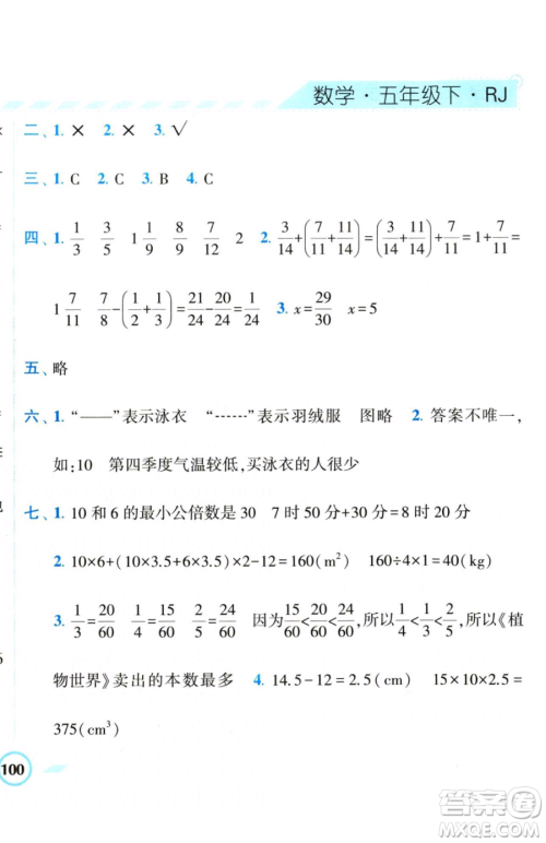 宁夏人民教育出版社2023经纶学典课时作业五年级下册数学人教版参考答案