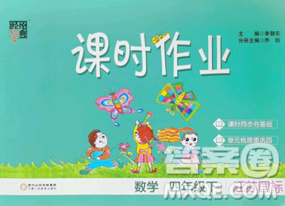 宁夏人民教育出版社2023经纶学典课时作业四年级下册数学江苏版参考答案 宁夏人民教育出版社2023经纶学典课时作业四年级下册数学江苏版参考答案