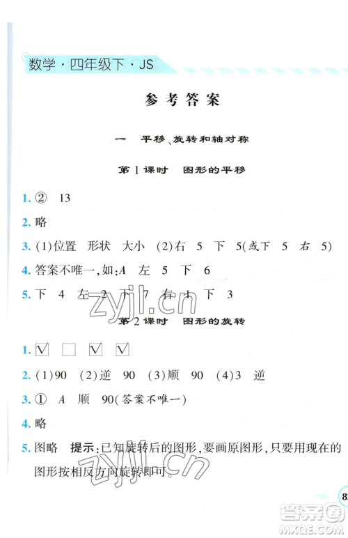 宁夏人民教育出版社2023经纶学典课时作业四年级下册数学江苏版参考答案