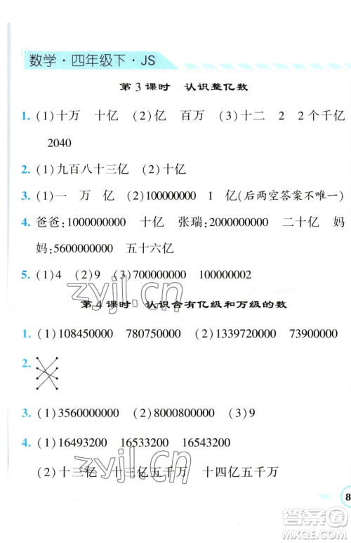 宁夏人民教育出版社2023经纶学典课时作业四年级下册数学江苏版参考答案