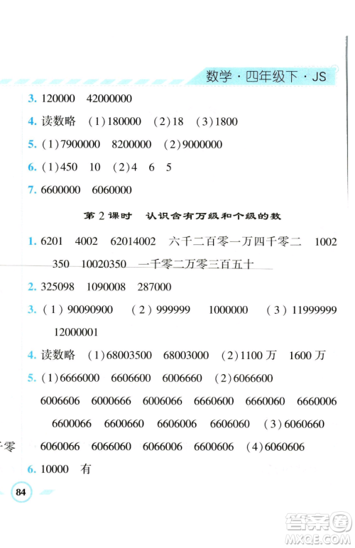 宁夏人民教育出版社2023经纶学典课时作业四年级下册数学江苏版参考答案