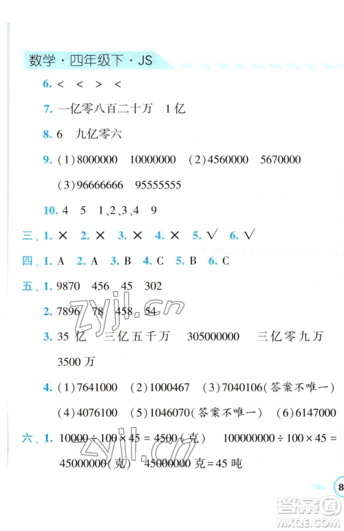 宁夏人民教育出版社2023经纶学典课时作业四年级下册数学江苏版参考答案