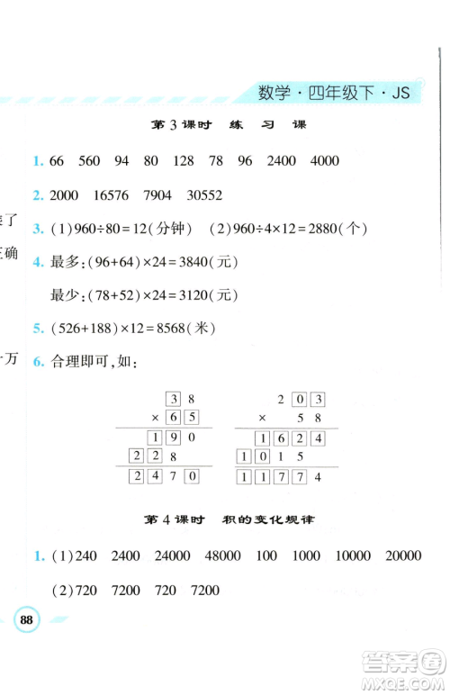 宁夏人民教育出版社2023经纶学典课时作业四年级下册数学江苏版参考答案