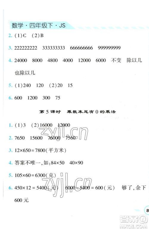 宁夏人民教育出版社2023经纶学典课时作业四年级下册数学江苏版参考答案