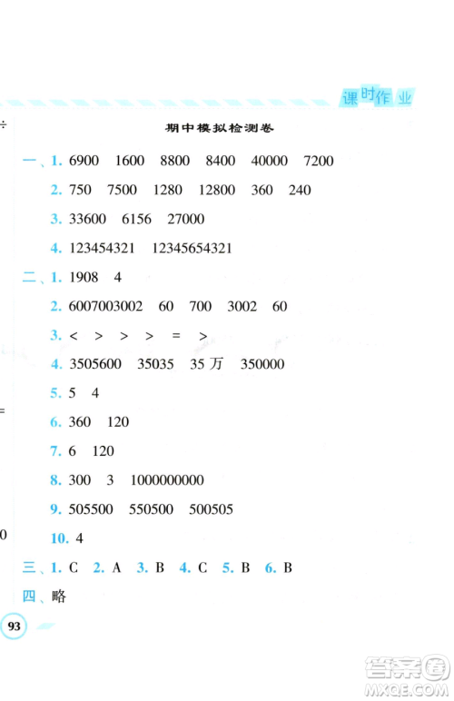 宁夏人民教育出版社2023经纶学典课时作业四年级下册数学江苏版参考答案