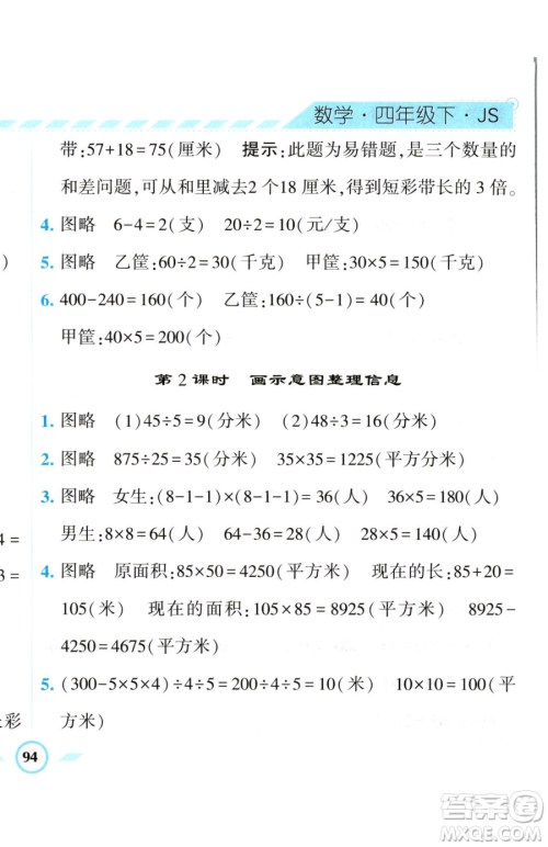 宁夏人民教育出版社2023经纶学典课时作业四年级下册数学江苏版参考答案