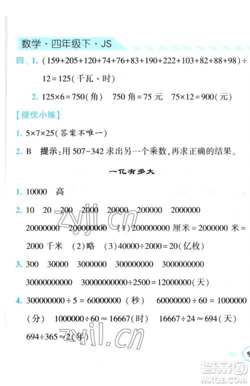 宁夏人民教育出版社2023经纶学典课时作业四年级下册数学江苏版参考答案