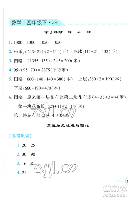 宁夏人民教育出版社2023经纶学典课时作业四年级下册数学江苏版参考答案