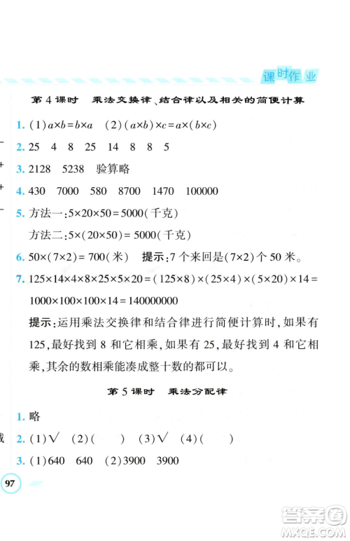 宁夏人民教育出版社2023经纶学典课时作业四年级下册数学江苏版参考答案