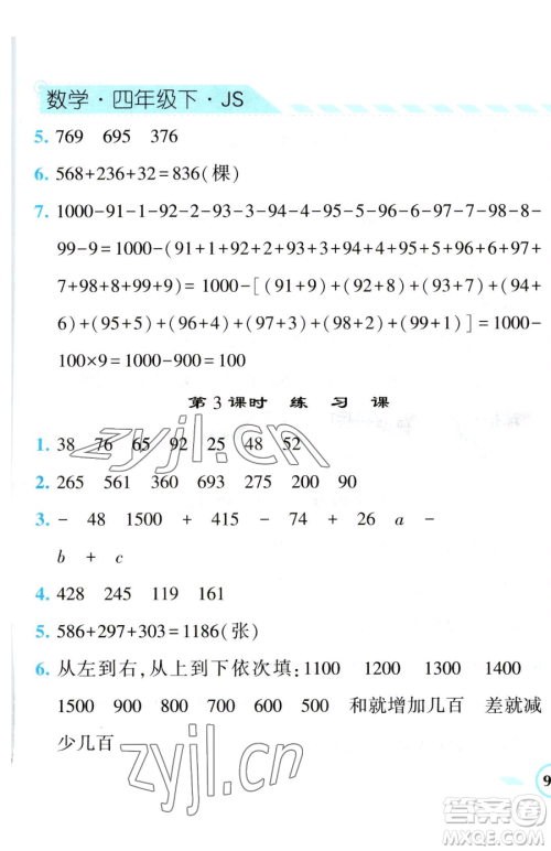 宁夏人民教育出版社2023经纶学典课时作业四年级下册数学江苏版参考答案