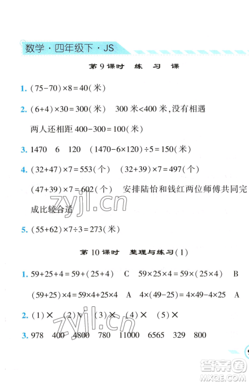 宁夏人民教育出版社2023经纶学典课时作业四年级下册数学江苏版参考答案