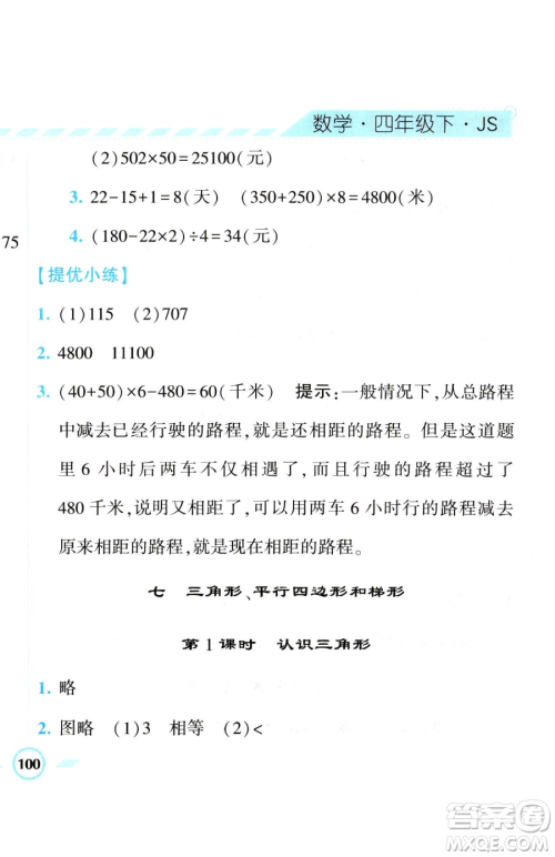 宁夏人民教育出版社2023经纶学典课时作业四年级下册数学江苏版参考答案 宁夏人民教育出版社2023经纶学典课时作业四年级下册数学江苏版参考答案