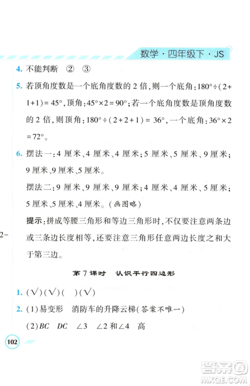 宁夏人民教育出版社2023经纶学典课时作业四年级下册数学江苏版参考答案