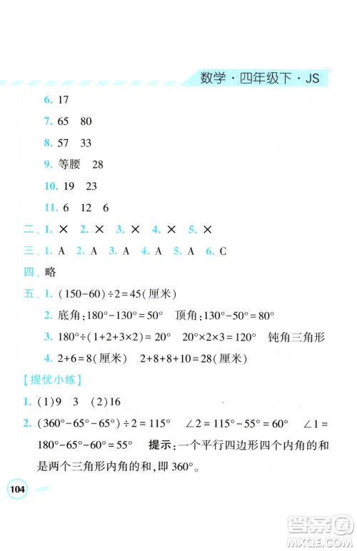 宁夏人民教育出版社2023经纶学典课时作业四年级下册数学江苏版参考答案