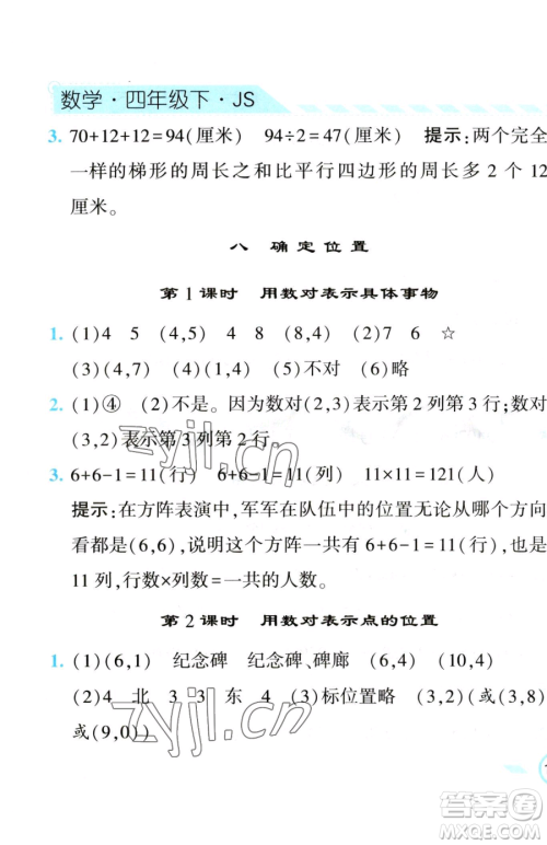 宁夏人民教育出版社2023经纶学典课时作业四年级下册数学江苏版参考答案