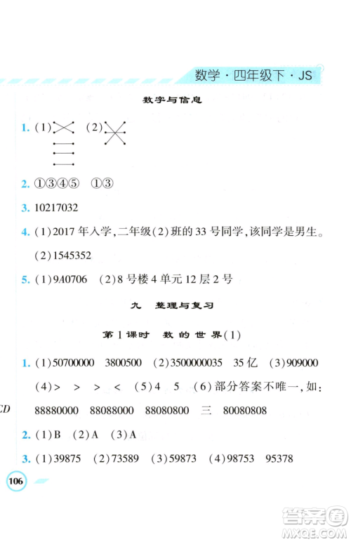 宁夏人民教育出版社2023经纶学典课时作业四年级下册数学江苏版参考答案