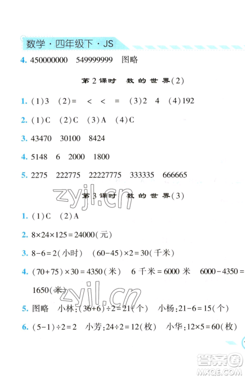 宁夏人民教育出版社2023经纶学典课时作业四年级下册数学江苏版参考答案