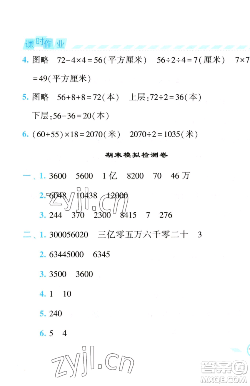 宁夏人民教育出版社2023经纶学典课时作业四年级下册数学江苏版参考答案