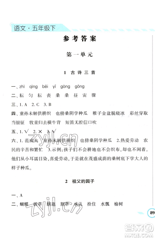 宁夏人民教育出版社2023经纶学典课时作业五年级下册语文人教版参考答案
