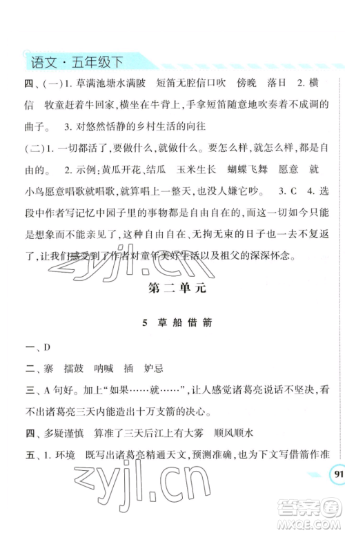 宁夏人民教育出版社2023经纶学典课时作业五年级下册语文人教版参考答案