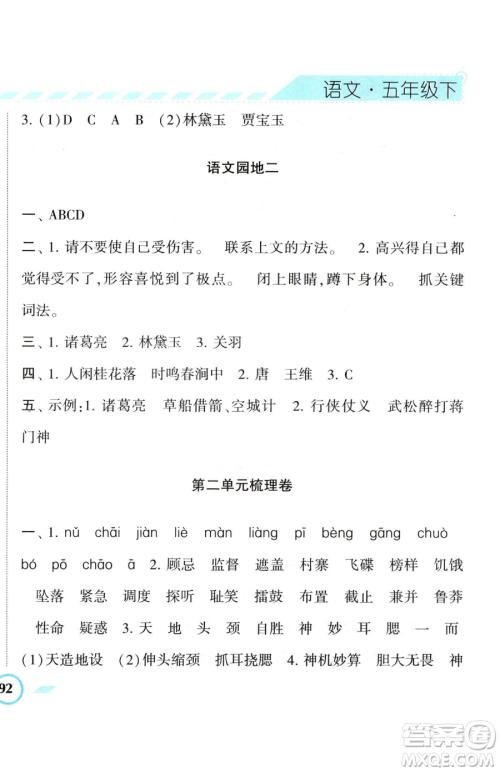 宁夏人民教育出版社2023经纶学典课时作业五年级下册语文人教版参考答案 宁夏人民教育出版社2023经纶学典课时作业五年级下册语文人教版参考答案