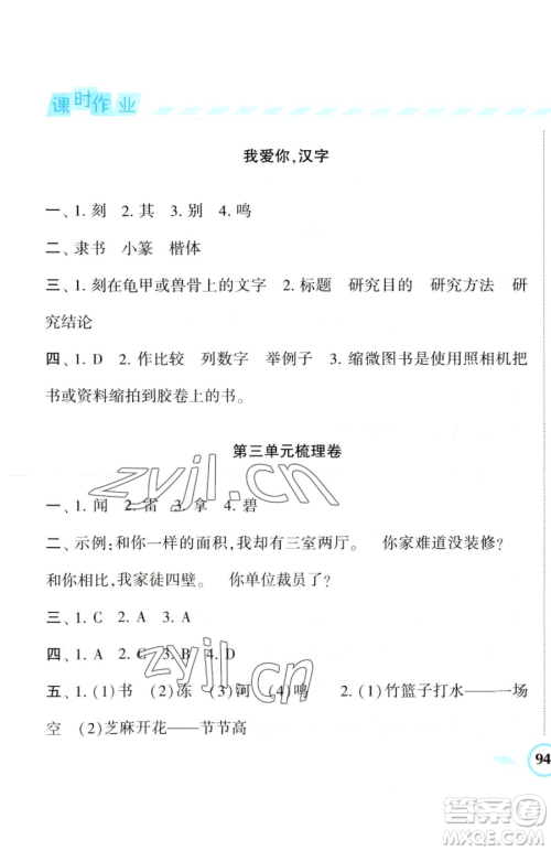 宁夏人民教育出版社2023经纶学典课时作业五年级下册语文人教版参考答案