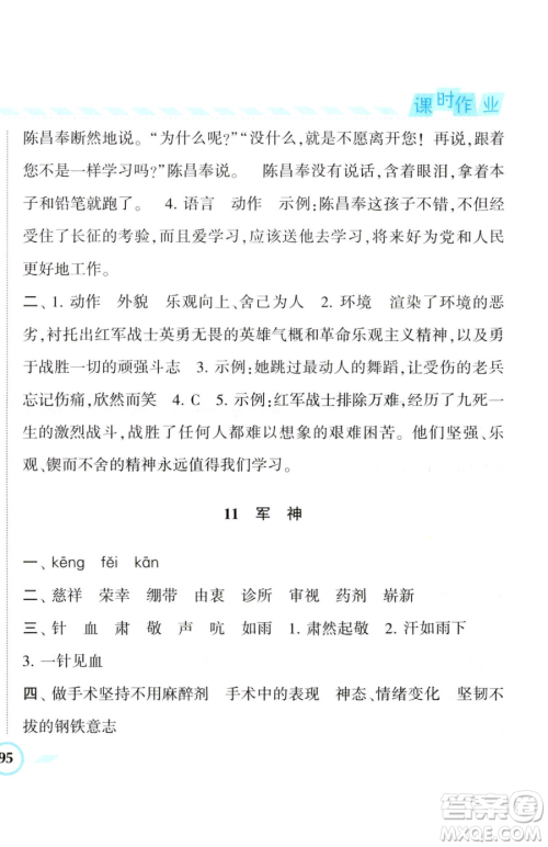 宁夏人民教育出版社2023经纶学典课时作业五年级下册语文人教版参考答案