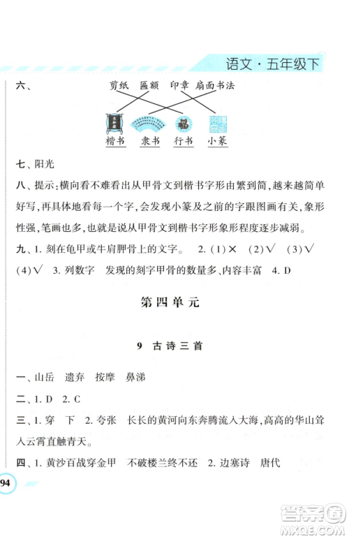 宁夏人民教育出版社2023经纶学典课时作业五年级下册语文人教版参考答案