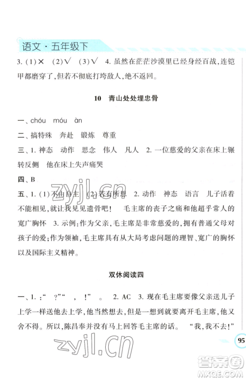 宁夏人民教育出版社2023经纶学典课时作业五年级下册语文人教版参考答案