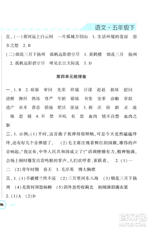 宁夏人民教育出版社2023经纶学典课时作业五年级下册语文人教版参考答案