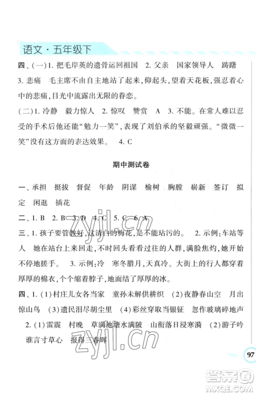 宁夏人民教育出版社2023经纶学典课时作业五年级下册语文人教版参考答案